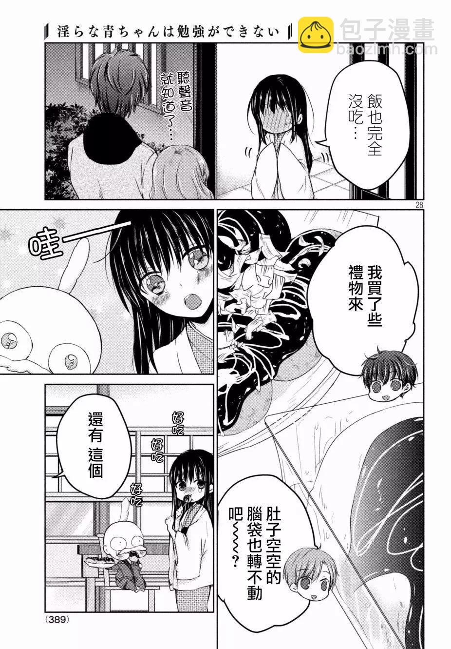 《YL的青酱不能学习》第29回 第28页