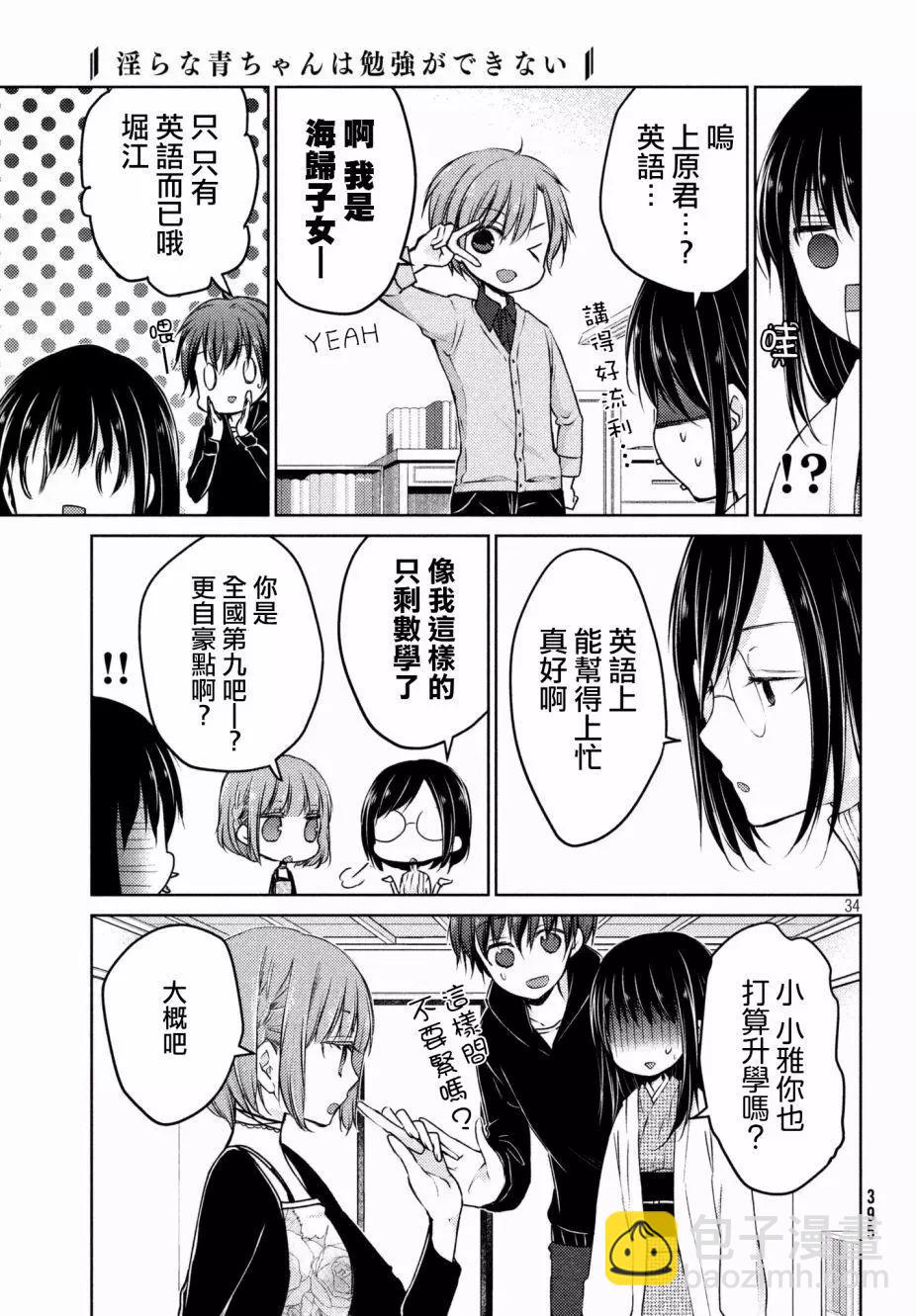 《YL的青酱不能学习》第29回 第34页