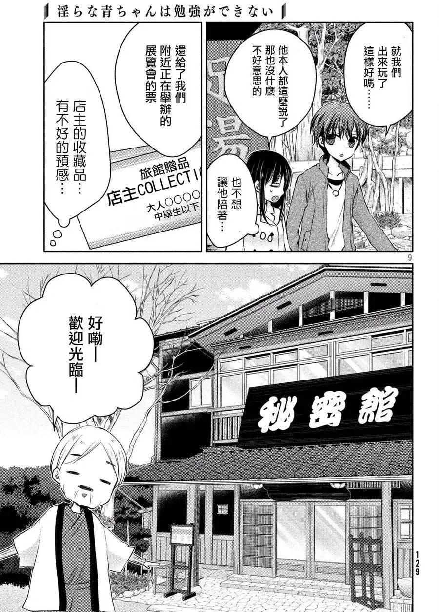 《YL的青酱不能学习》第27回 第9页