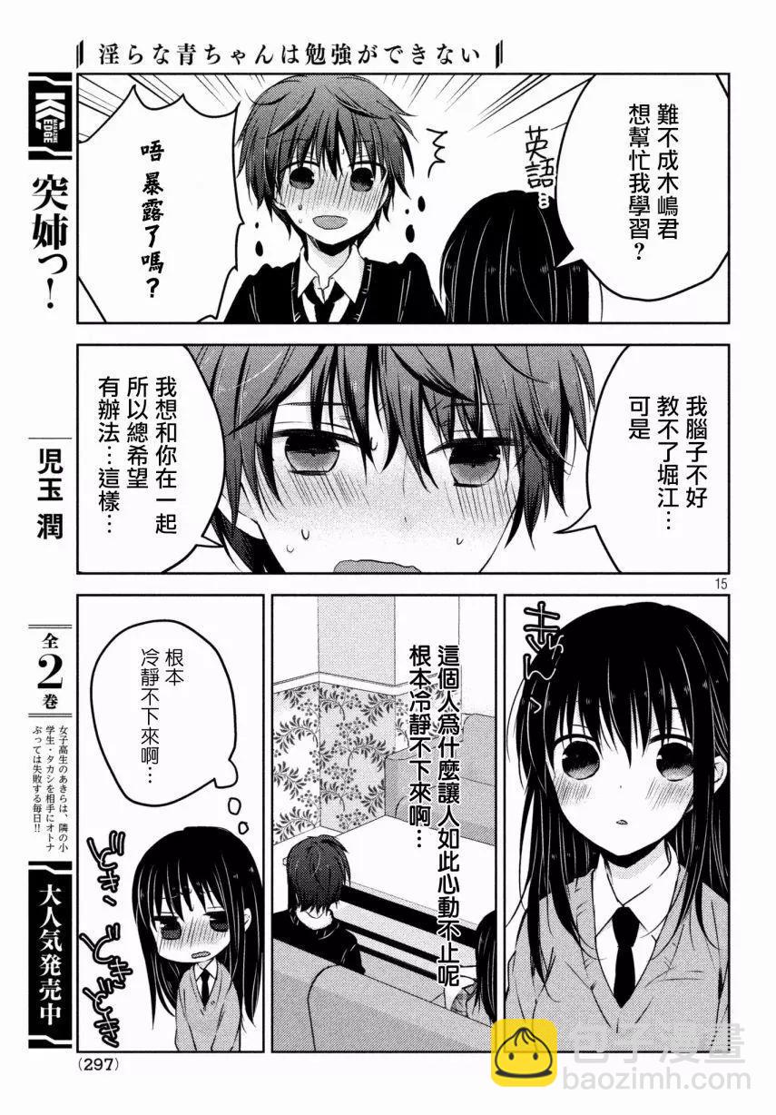 《YL的青酱不能学习》第30回 第17页