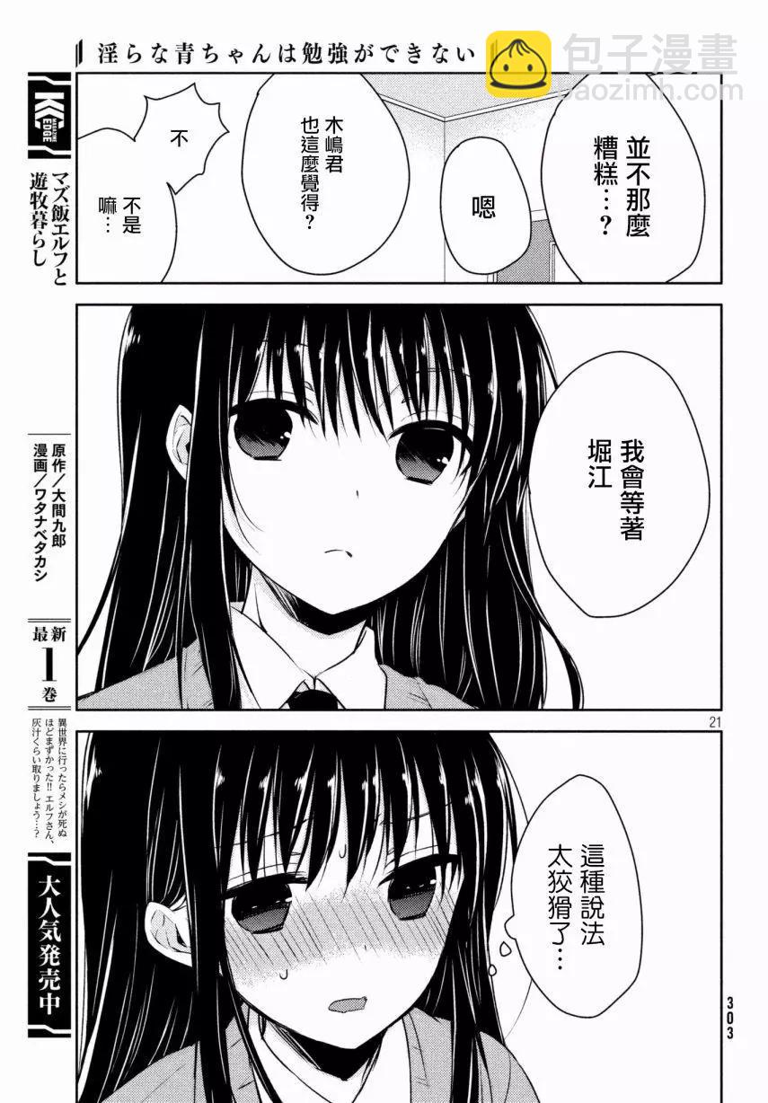 《YL的青酱不能学习》第30回 第23页