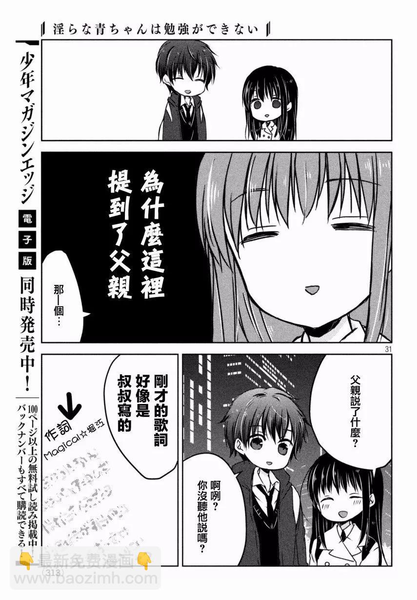 《YL的青酱不能学习》第30回 第33页