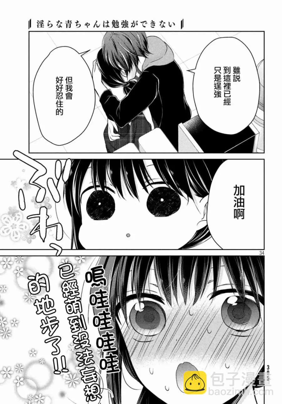 《YL的青酱不能学习》第33话 第36页