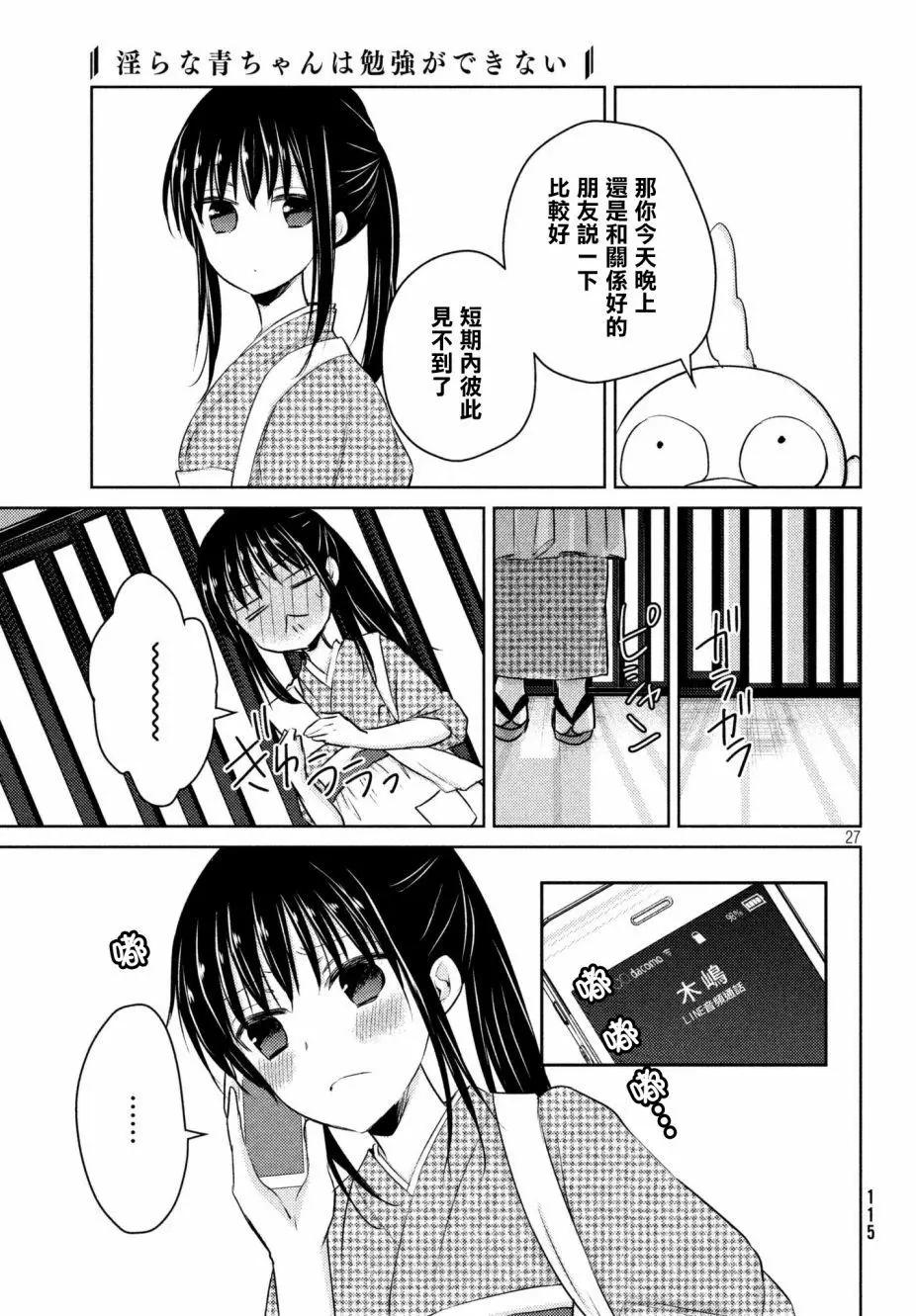 《YL的青酱不能学习》第31回 第27页