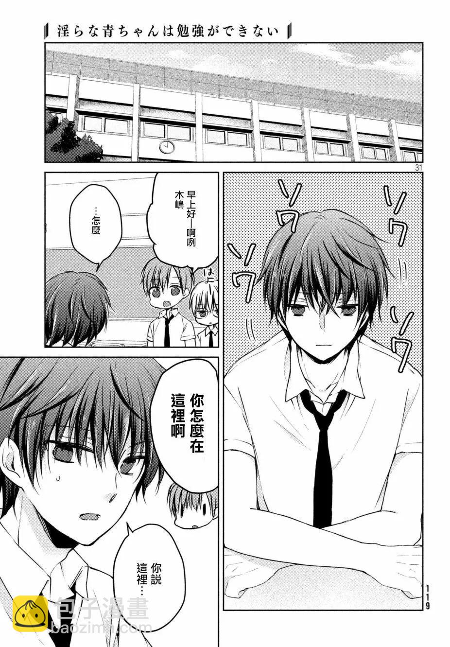 《YL的青酱不能学习》第31回 第31页
