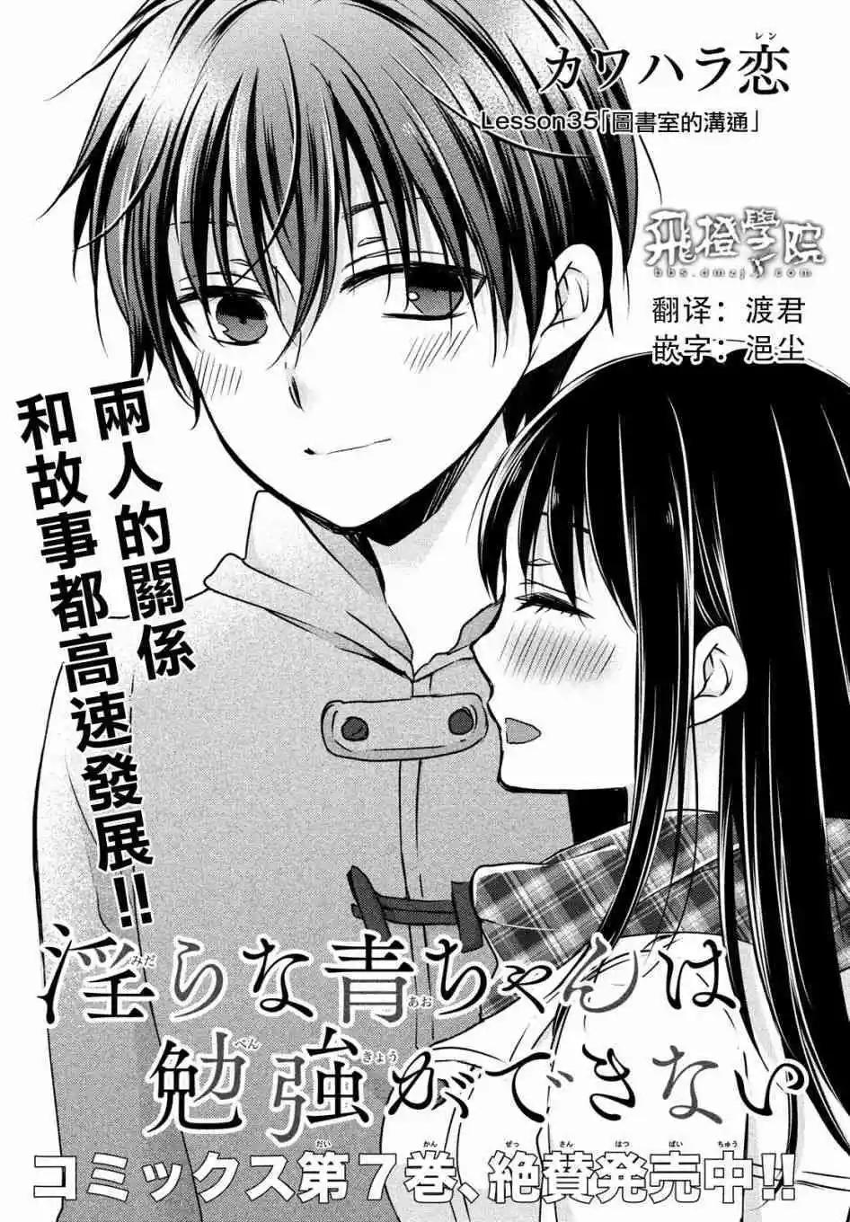 《YL的青酱不能学习》第35话 第1页