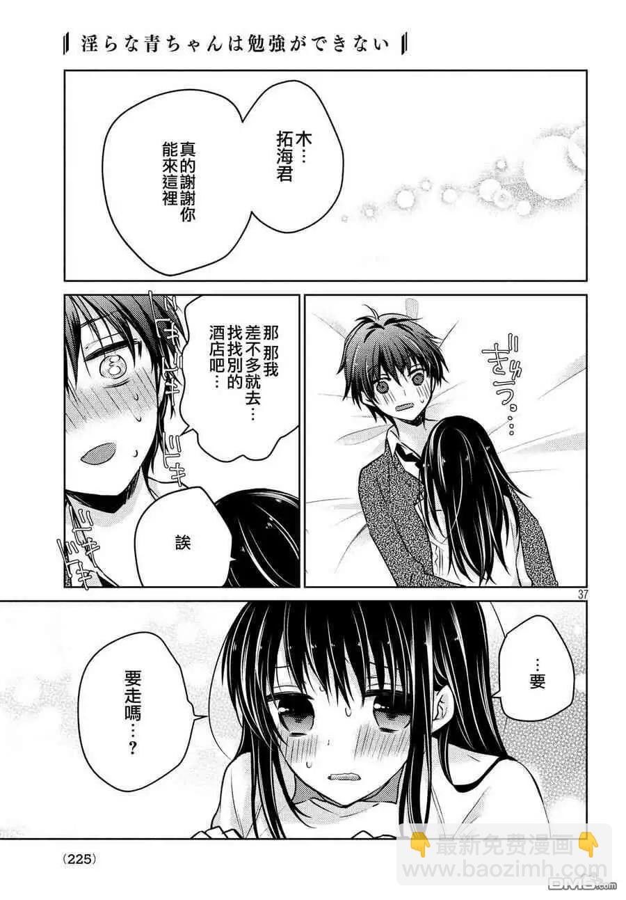 《YL的青酱不能学习》第36话 第38页