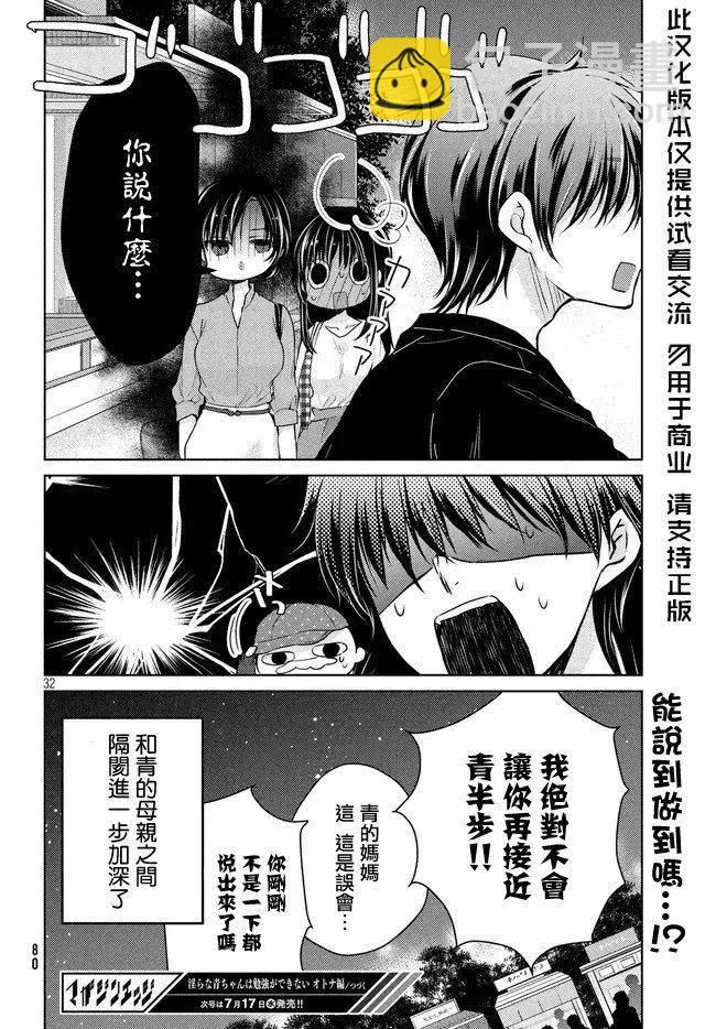 《YL的青酱不能学习》第43话 新篇07 第32页