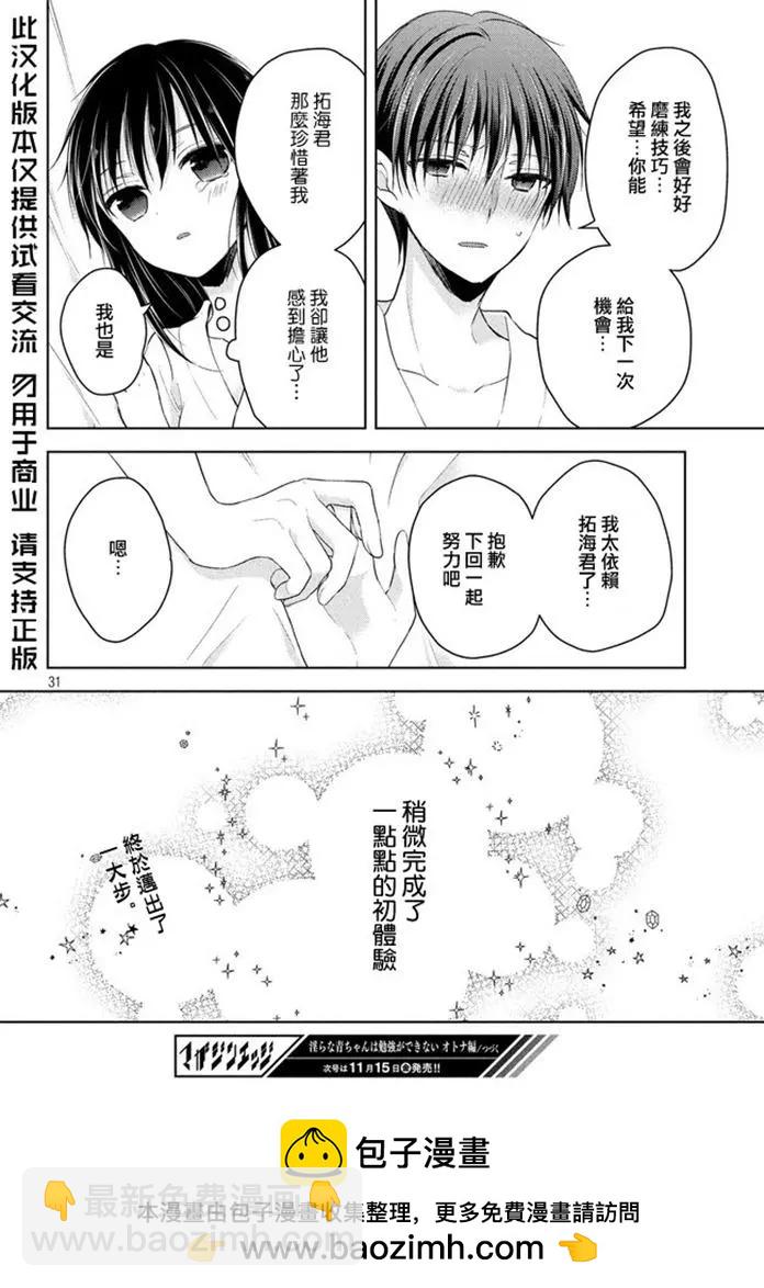 《YL的青酱不能学习》第47话 新篇11 第31页