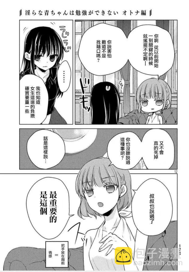《YL的青酱不能学习》第46话 新篇10 第11页