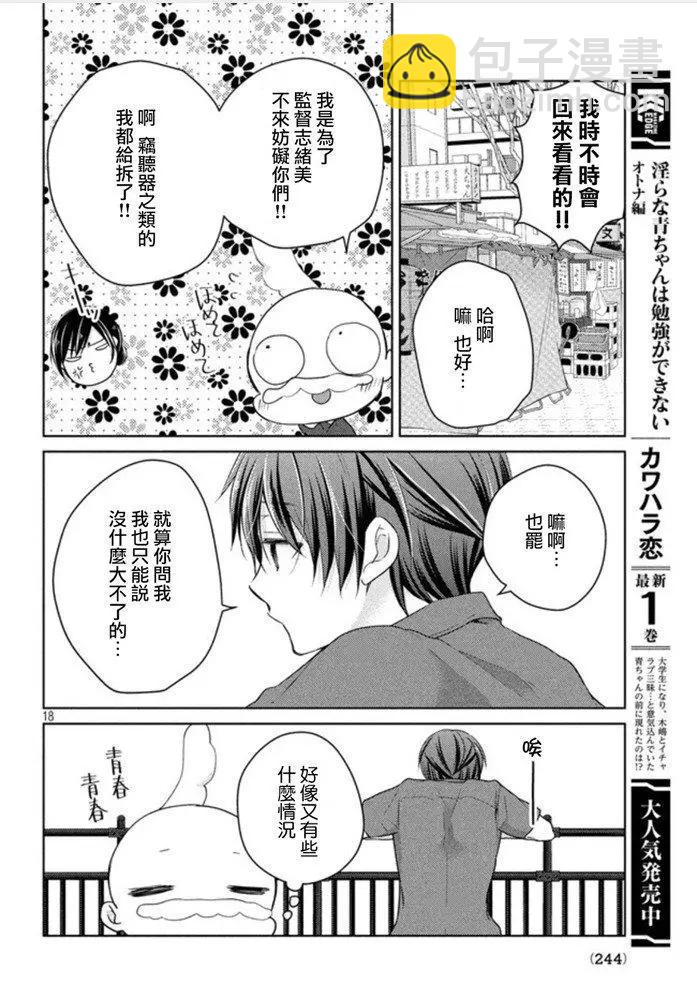 《YL的青酱不能学习》第45话 新篇09 第18页