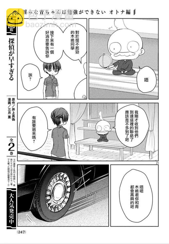 《YL的青酱不能学习》第45话 新篇09 第21页