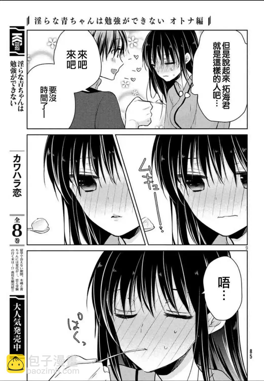 《YL的青酱不能学习》49.1话 第9页