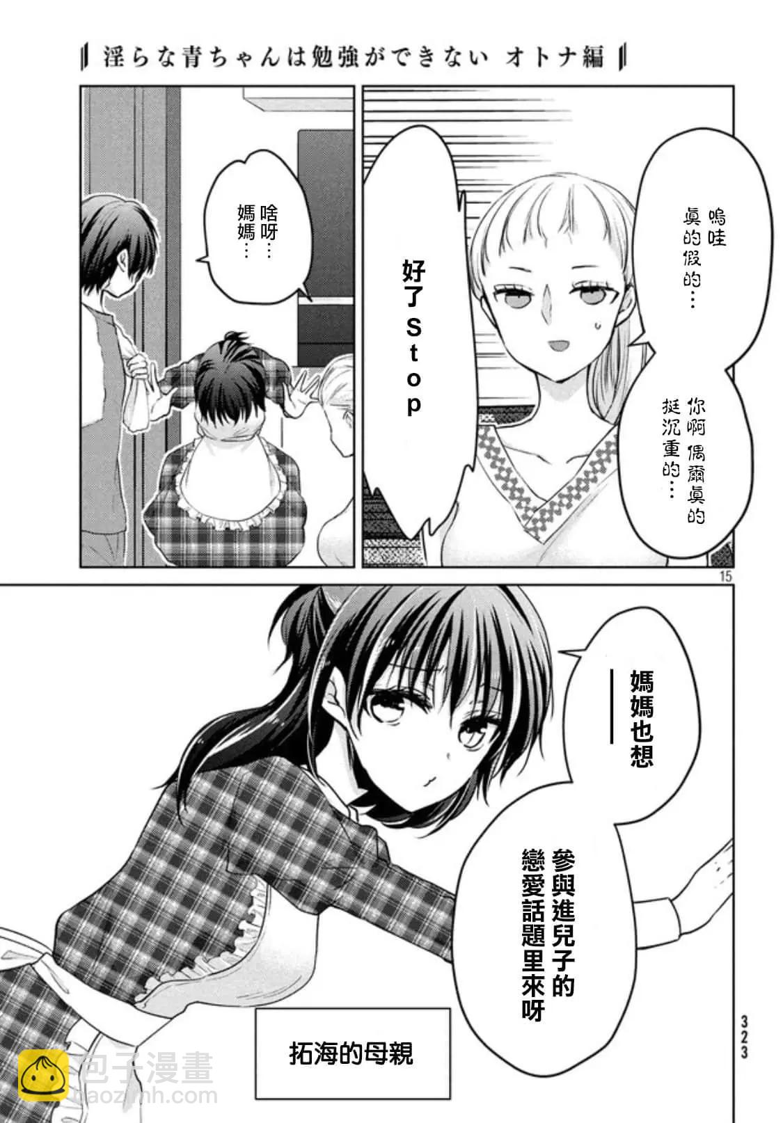 《YL的青酱不能学习》第50话 第15页