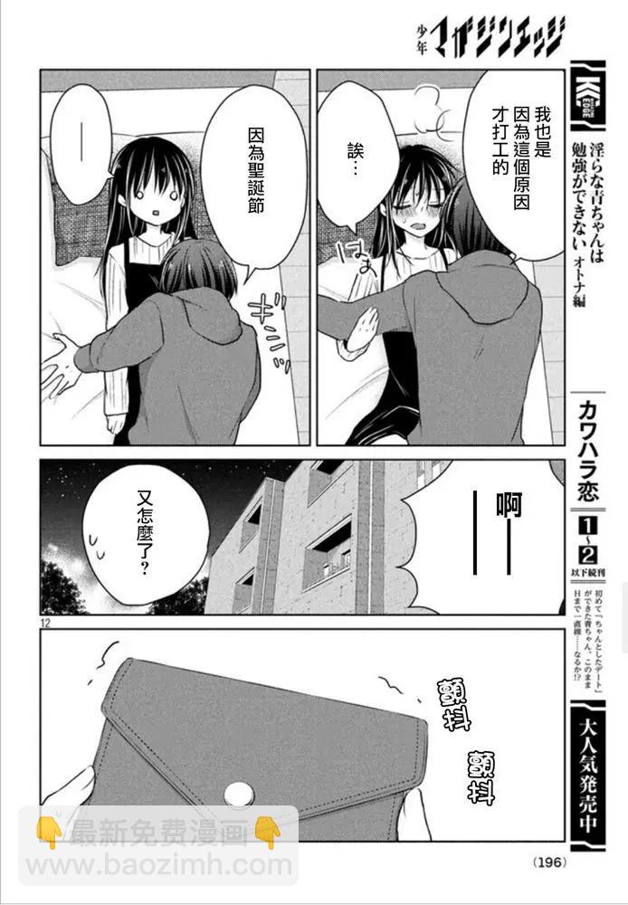 《YL的青酱不能学习》第48话 新篇12 第12页