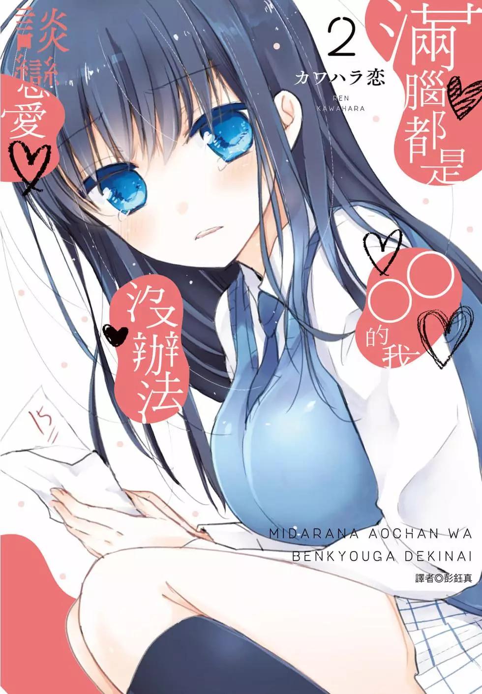 《YL的青酱不能学习》第02卷 第1页