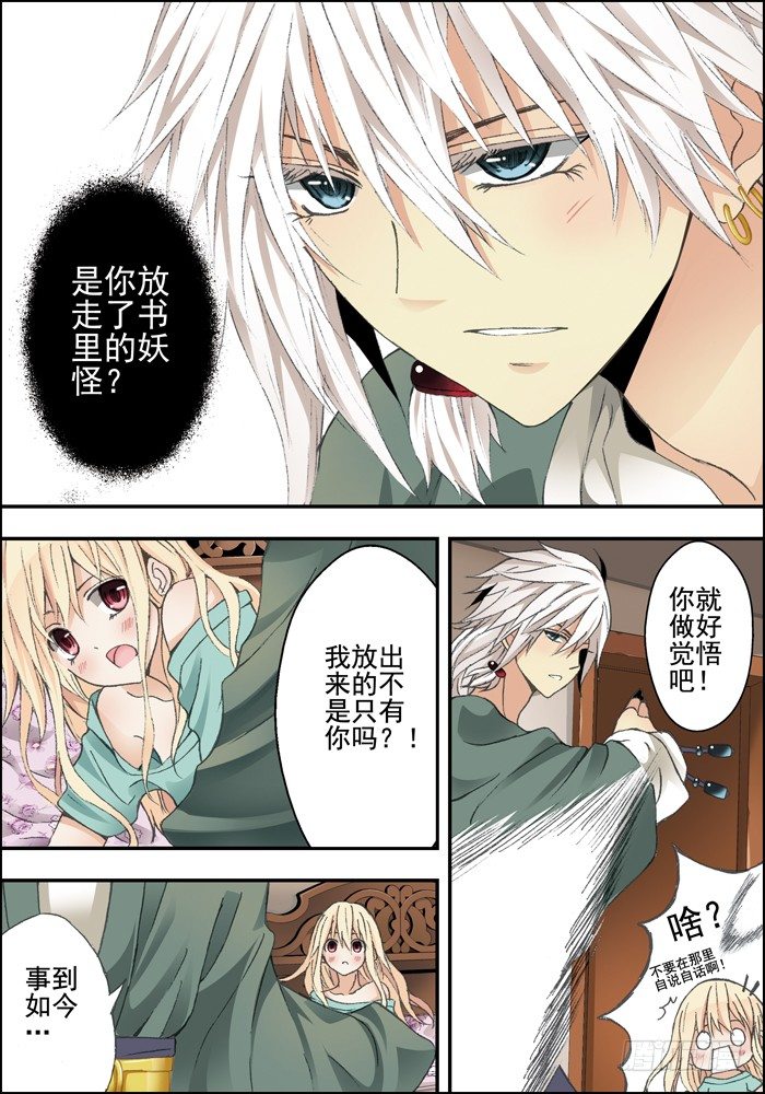 《山海兽》前传（下）怪兽们都跑了？ 第4页