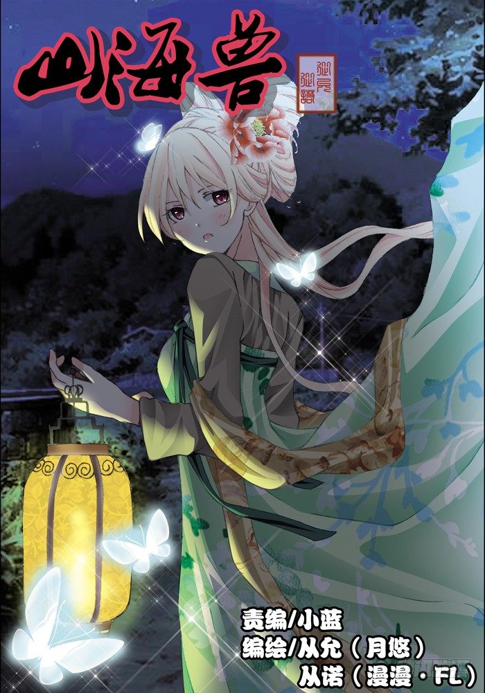 《山海兽》第二兽 颙yu(1) 第1页