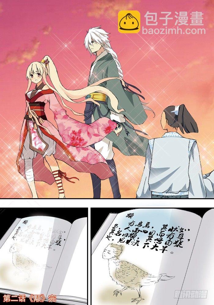 《山海兽》第二兽 颙yu (9) 第8页