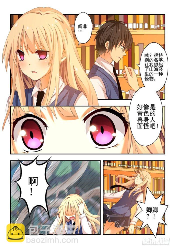《山海兽》第四兽 阘非（9） 第3页