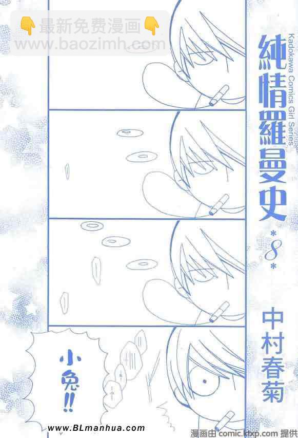 《纯情罗曼史》第8卷 第3页