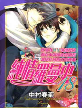 《纯情罗曼史》漫画封面图 - tl漫画