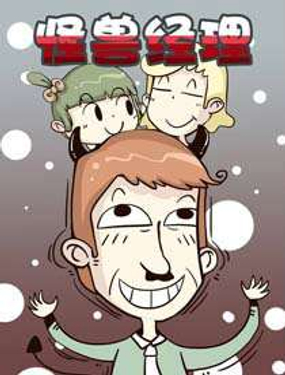 《怪兽经理》漫画封面图 - tl漫画