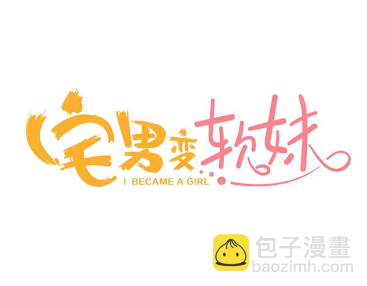 《宅男变软妹》第1话 宅男入女校 第3页