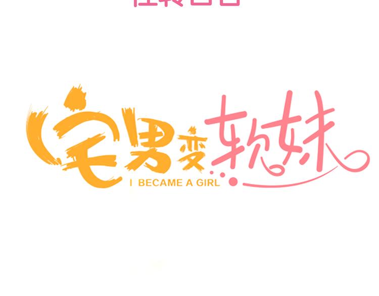 《宅男变软妹》序章 宅男变身超人气美女！！ 第43页