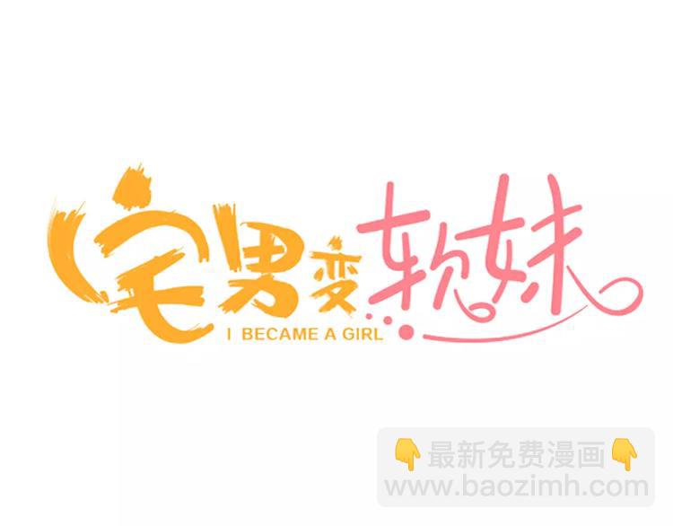 《宅男变软妹》第2话 神的诅咒 第3页