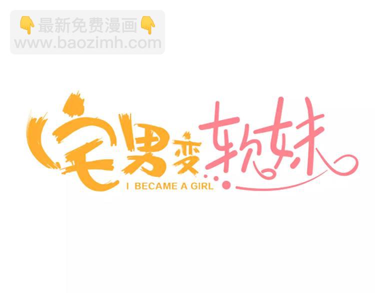 《宅男变软妹》第7话 误解 第3页