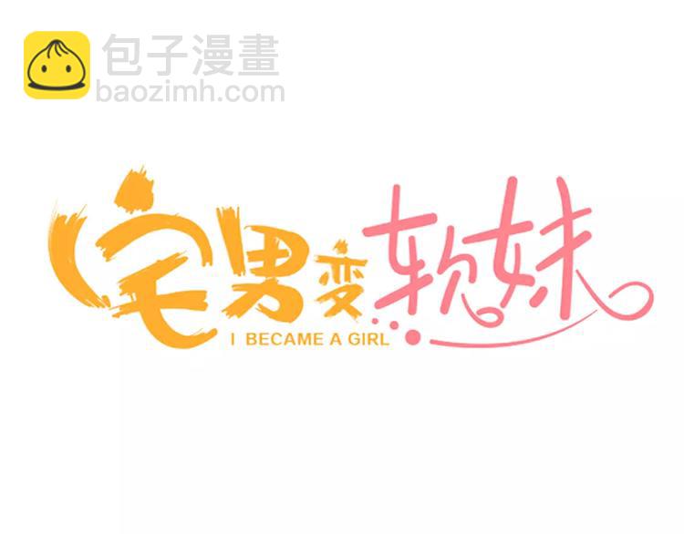 《宅男变软妹》第8话 入浴 第3页