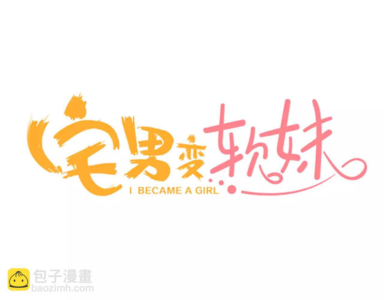 《宅男变软妹》第9话 我变回了男儿身 第3页