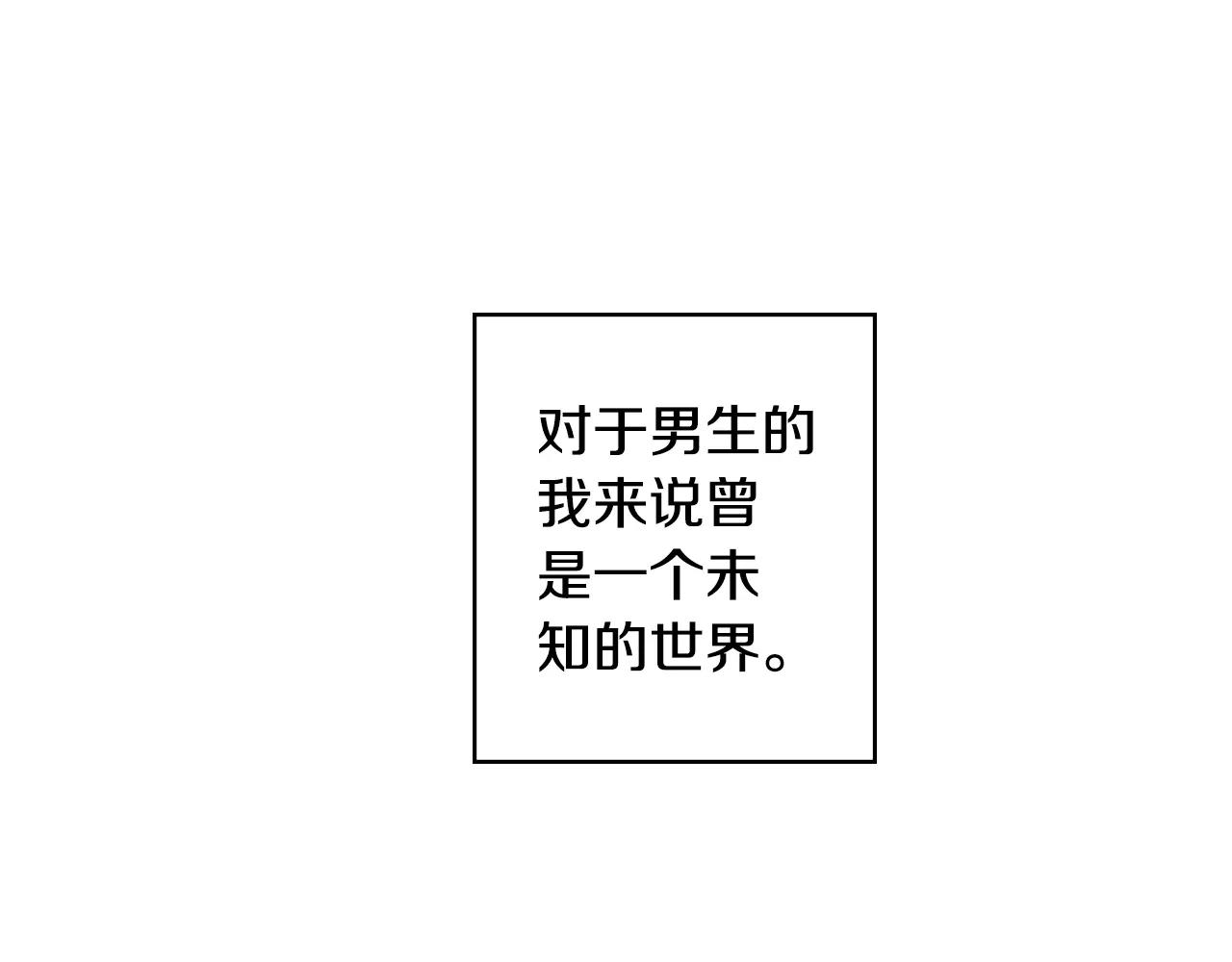 《宅男变软妹》第12话 帅气王子 第15页