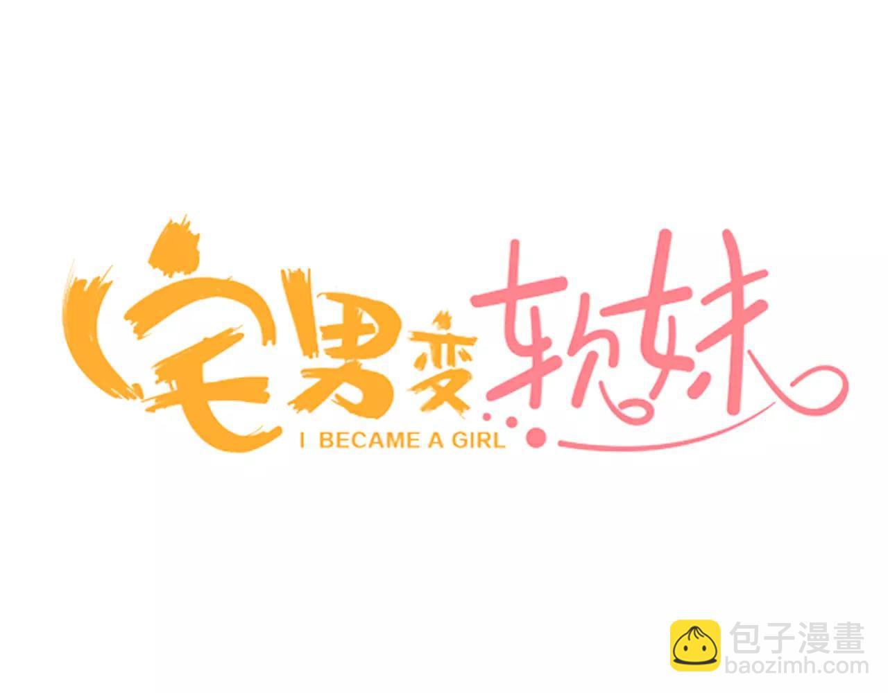 《宅男变软妹》第13话 饰演恋人 第3页