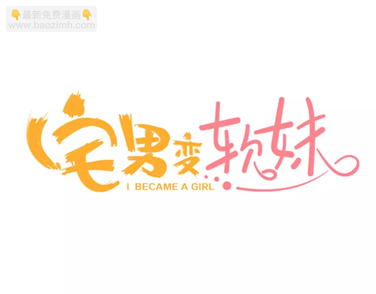 《宅男变软妹》第18话 坦白真相 第3页