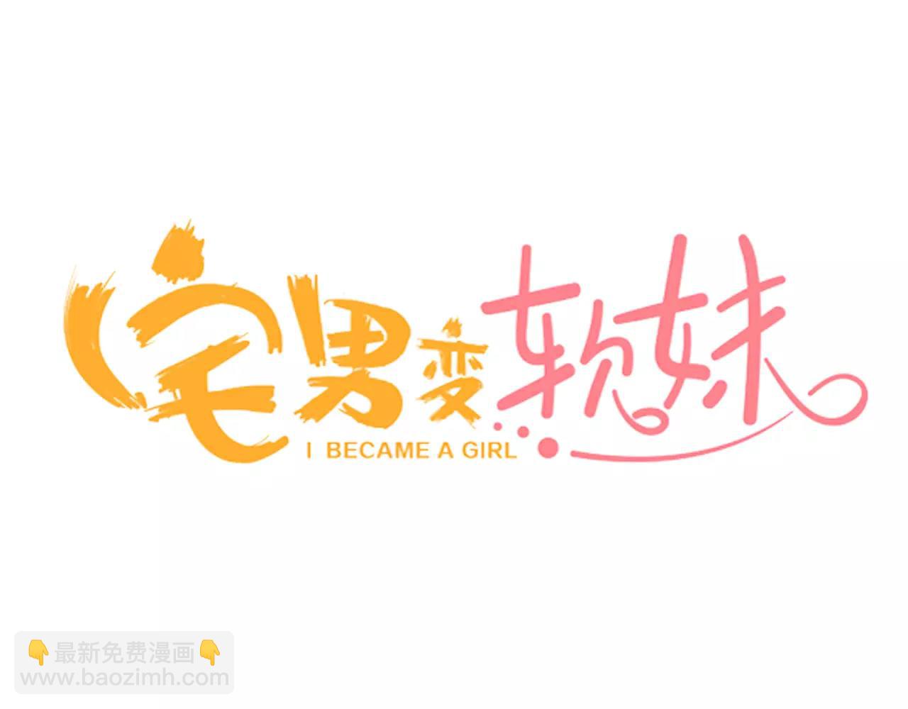 《宅男变软妹》第16话 我是灰姑娘 第3页