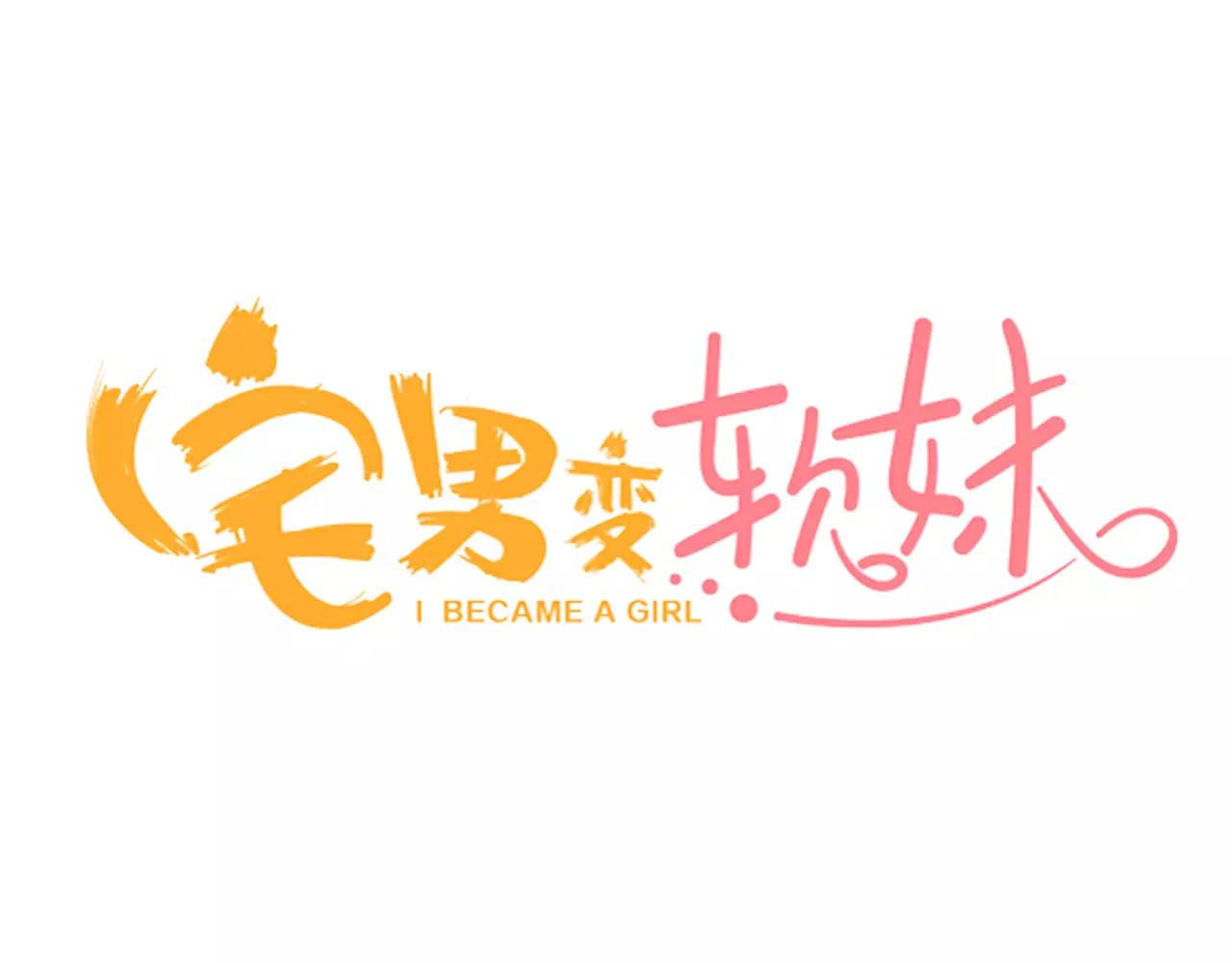 《宅男变软妹》第23话 传达给你 第3页