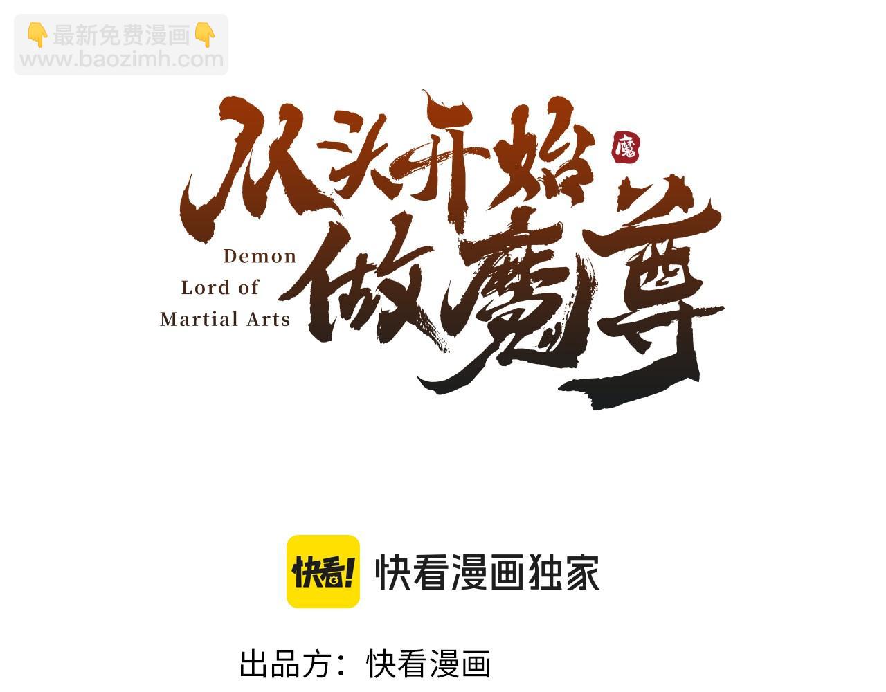 《从头开始做魔尊》01重新开始 第3页