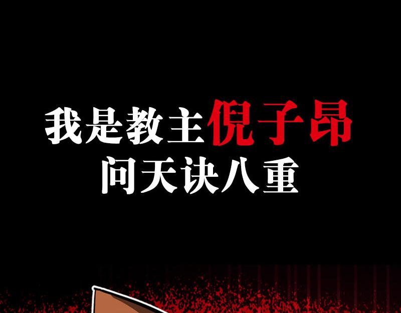 《从头开始做魔尊》预告 第12页