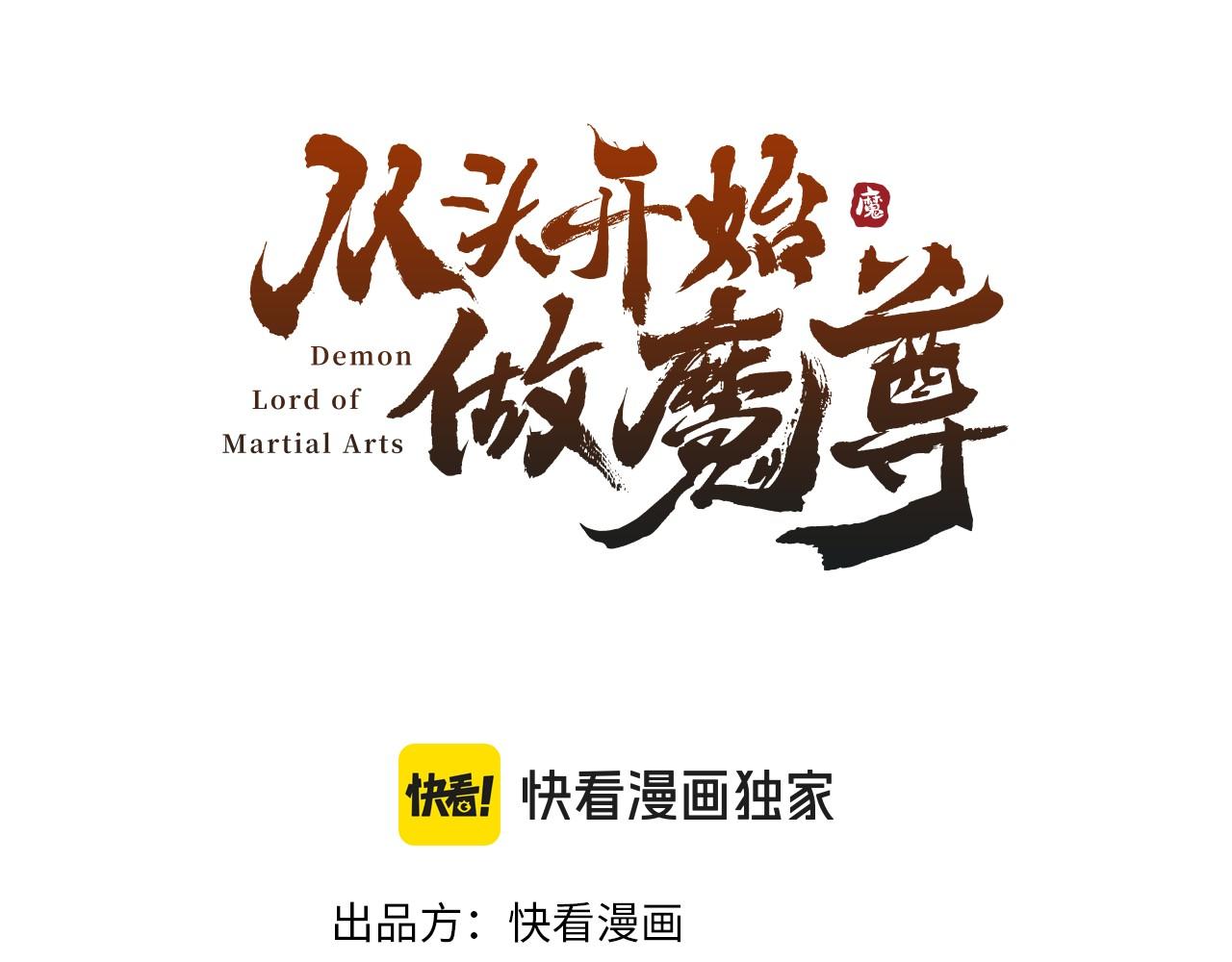 《从头开始做魔尊》06比武 第3页