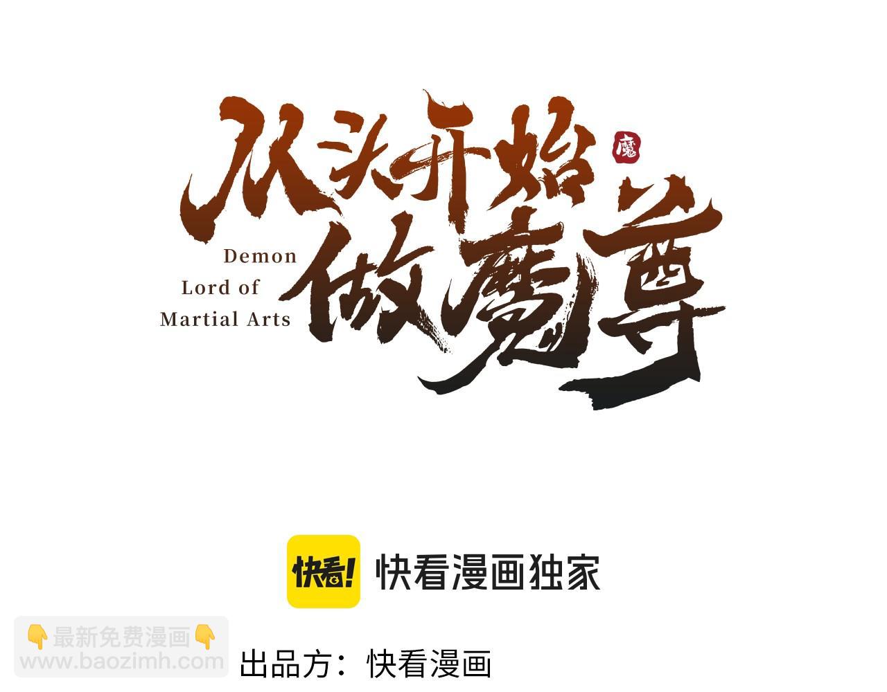 《从头开始做魔尊》15你比他强 第3页