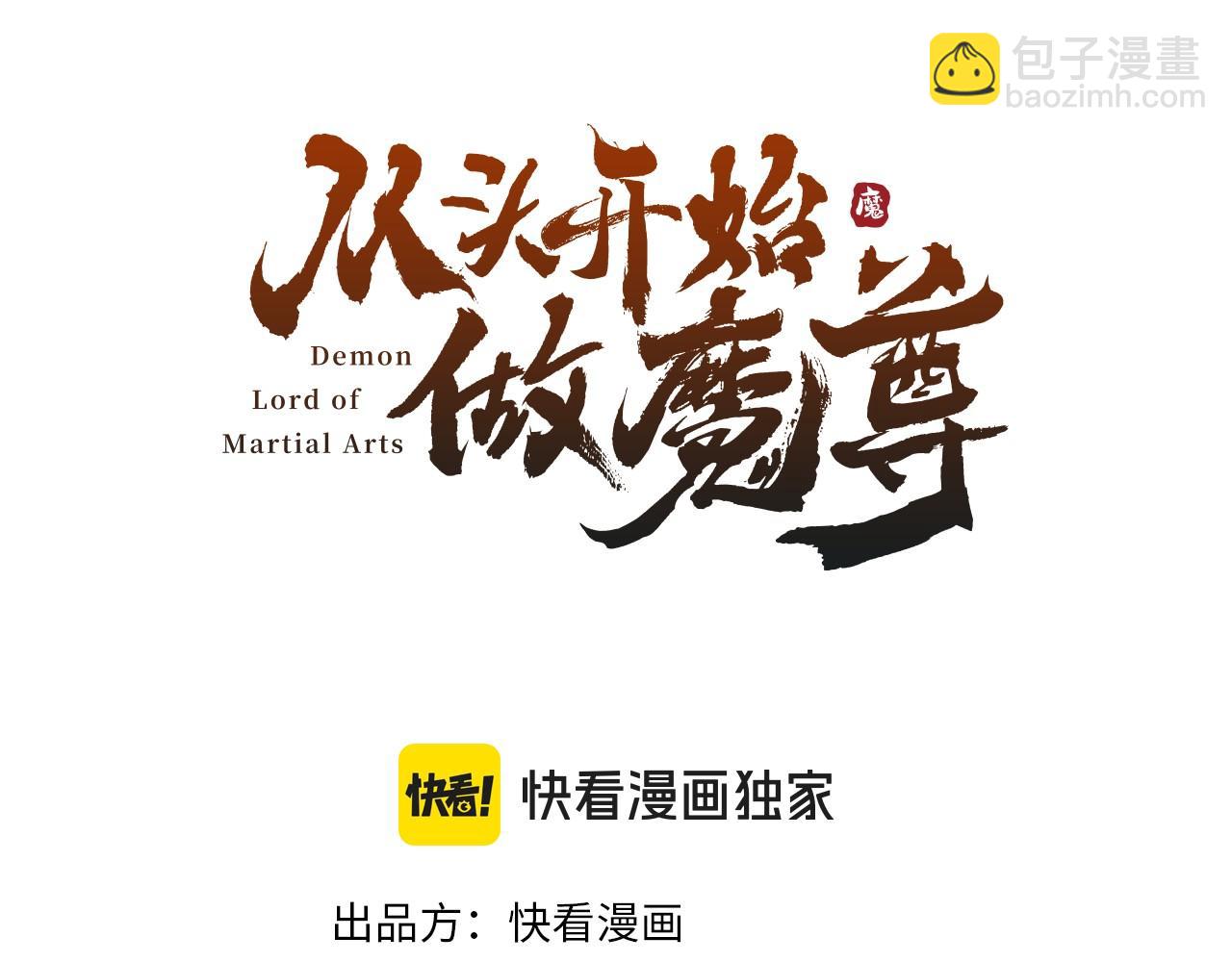 《从头开始做魔尊》13过招 第3页