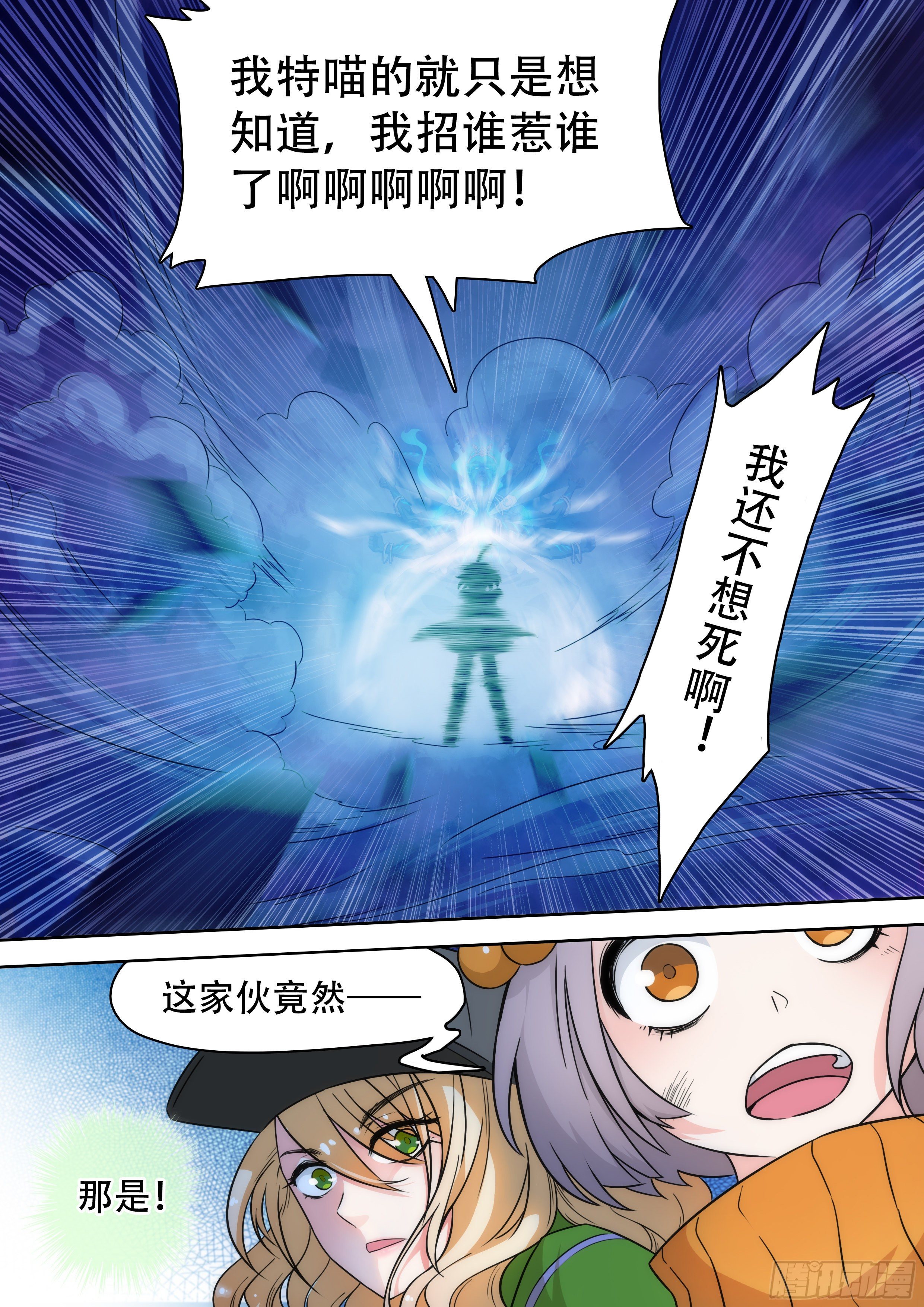 《奇门之上》第六话我还不想死啊！！ 第9页