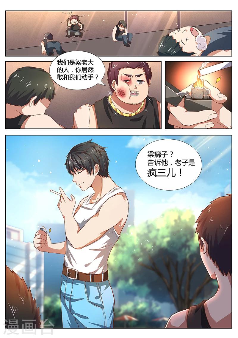 《国之盾牌》第1话 疯三儿 第8页