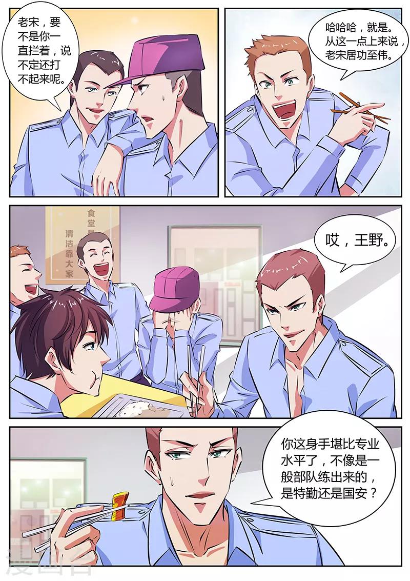 《国之盾牌》第20话 不打不相识 第5页