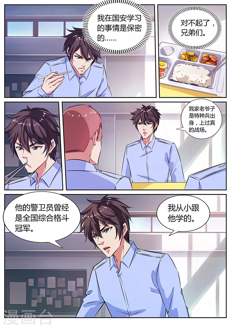 《国之盾牌》第20话 不打不相识 第6页