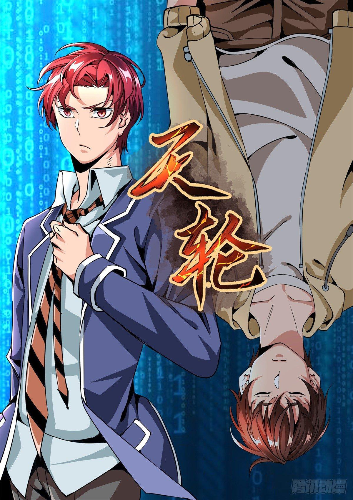 《天轮》第一话 第1页