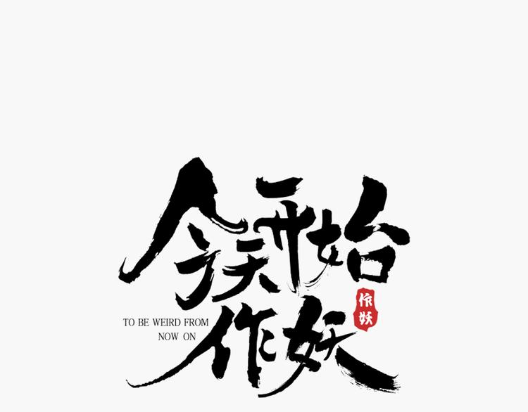 《今天开始作妖》第2话见义勇为 第1页