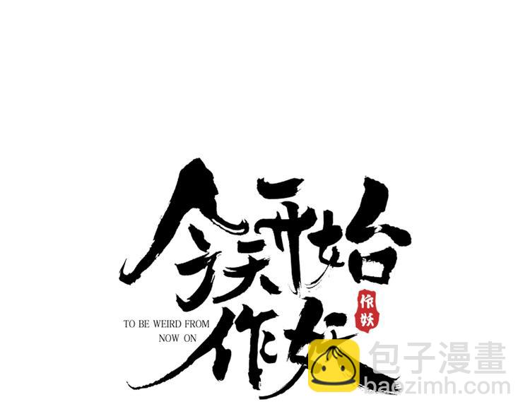 《今天开始作妖》第8话妖界奋斗目标 第8页